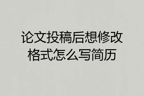 论文投稿后想修改格式怎么写简历