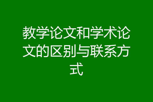 教学论文和学术论文的区别与联系方式