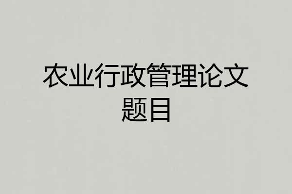农业行政管理论文题目