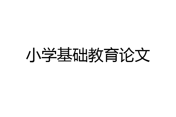 小学基础教育论文