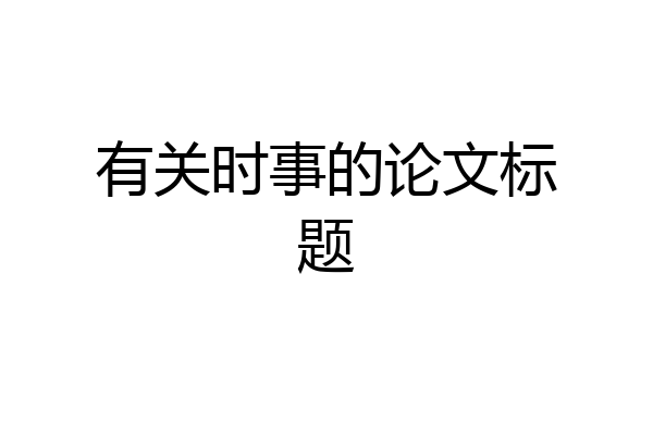 有关时事的论文标题