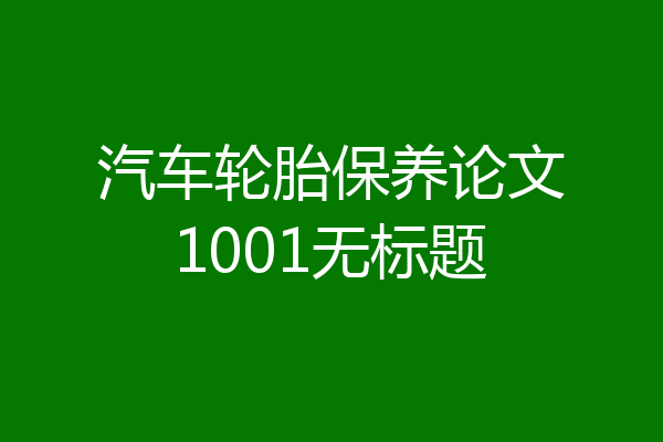 汽车轮胎保养论文1001无标题