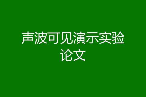 声波可见演示实验论文