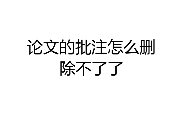 论文的批注怎么删除不了了