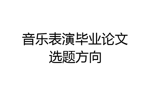 音乐表演毕业论文选题方向