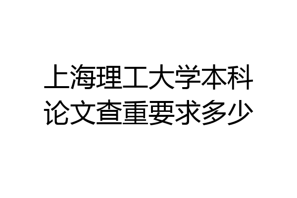 上海理工大学本科论文查重要求多少