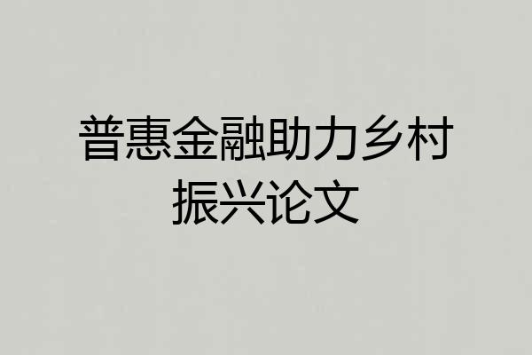 普惠金融助力乡村振兴论文