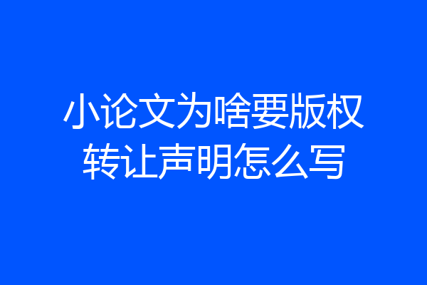 小论文为啥要版权转让声明怎么写