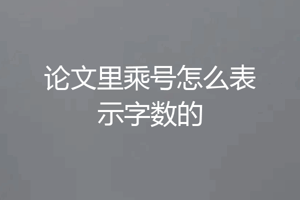 论文里乘号怎么表示字数的