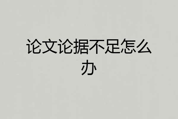 论文论据不足怎么办
