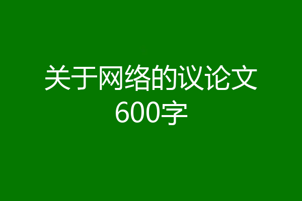 关于网络的议论文600字
