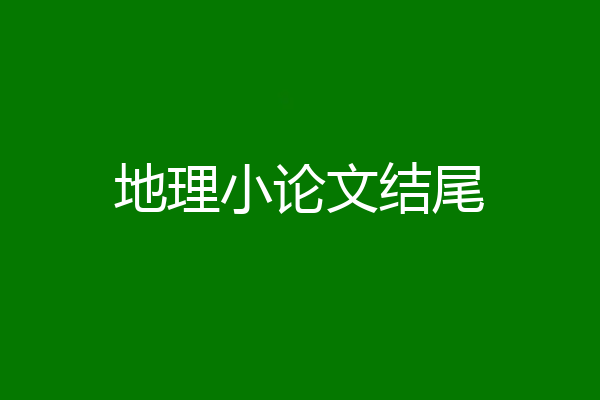 地理小论文结尾