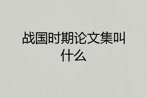 战国时期论文集叫什么