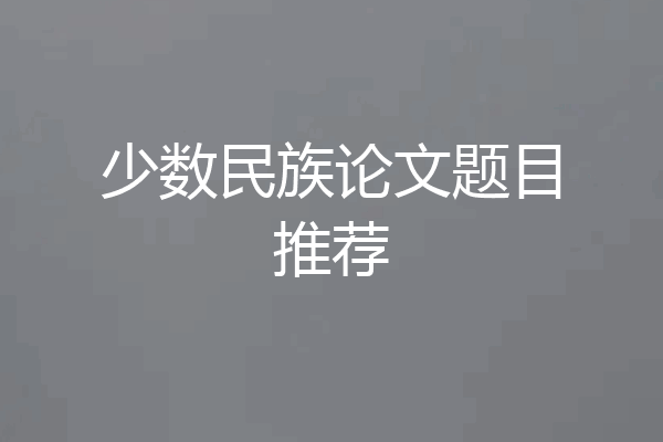 少数民族论文题目推荐