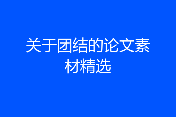 关于团结的论文素材精选