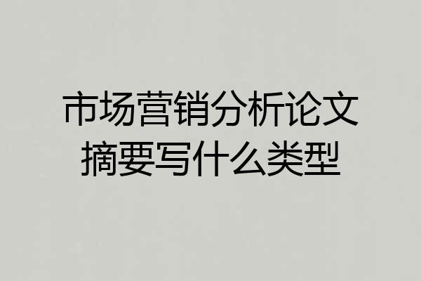 市场营销分析论文摘要写什么类型