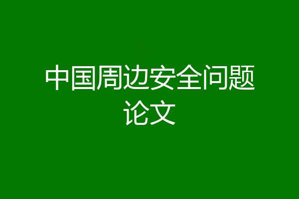 中国周边安全问题论文