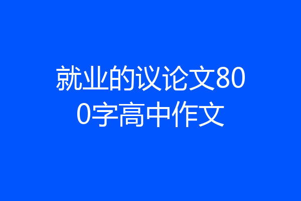 就业的议论文800字高中作文