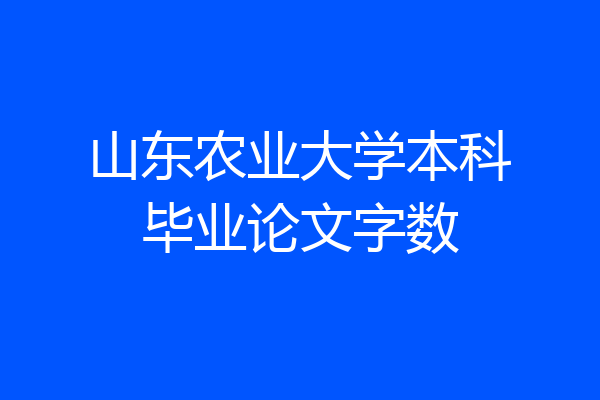 山东农业大学本科毕业论文字数