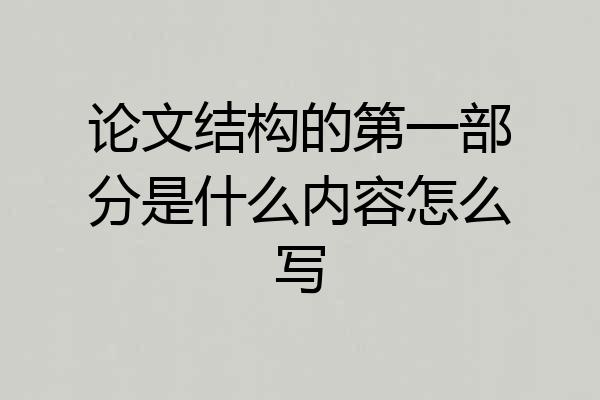 论文结构的第一部分是什么内容怎么写