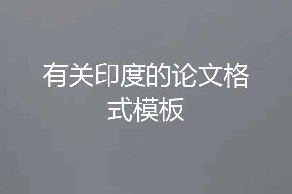 有关印度的论文格式模板