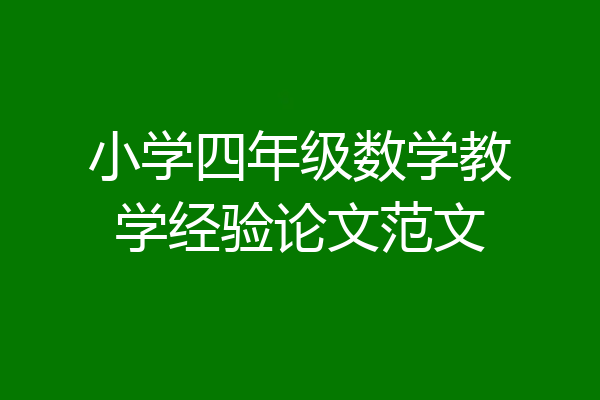 小学四年级数学教学经验论文范文