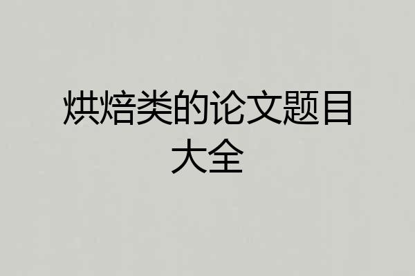 烘焙类的论文题目大全