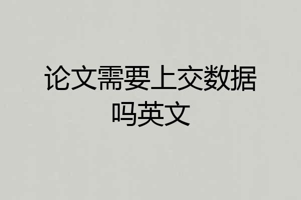 论文需要上交数据吗英文