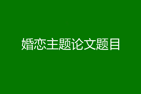 婚恋主题论文题目