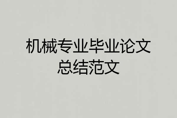 机械专业毕业论文总结范文