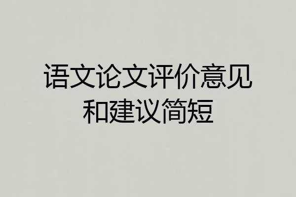 语文论文评价意见和建议简短