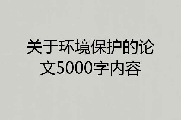 关于环境保护的论文5000字内容