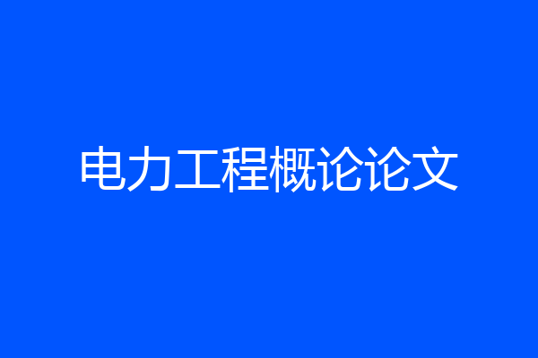 电力工程概论论文