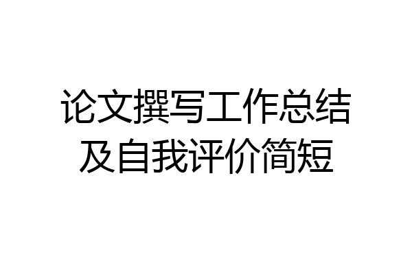 论文撰写工作总结及自我评价简短