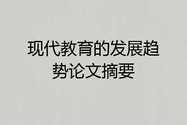 现代教育的发展趋势论文摘要