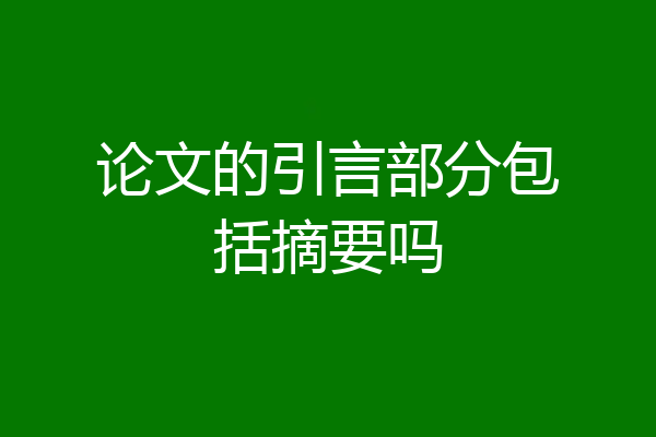 论文的引言部分包括摘要吗