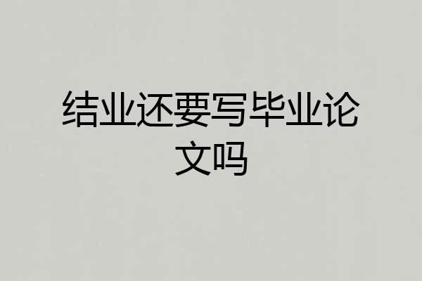 结业还要写毕业论文吗