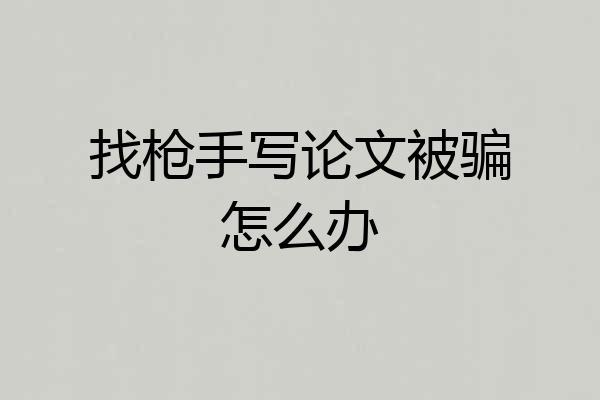 找枪手写论文被骗怎么办