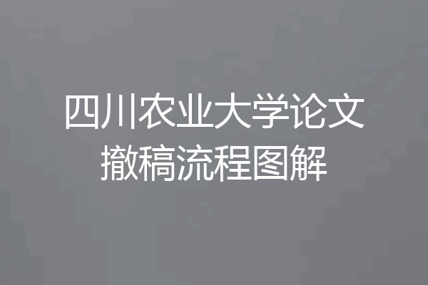 四川农业大学论文撤稿流程图解