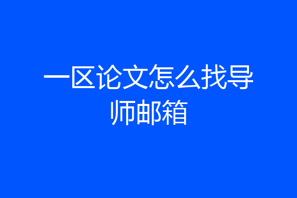 一区论文怎么找导师邮箱