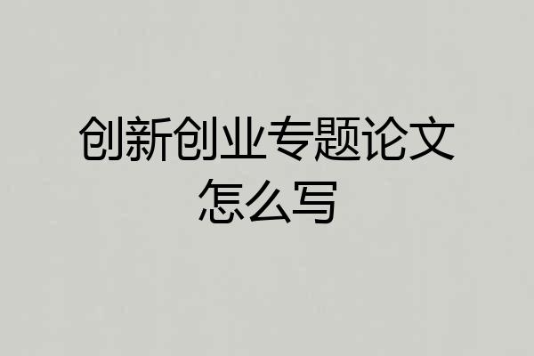 创新创业专题论文怎么写