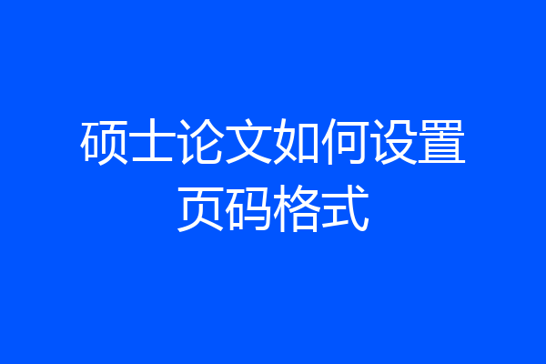 硕士论文如何设置页码格式