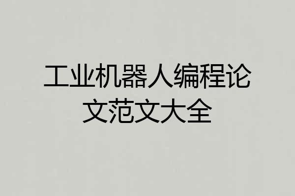 工业机器人编程论文范文大全