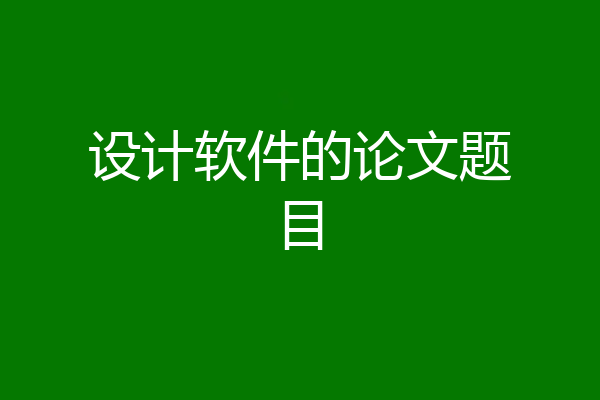 设计软件的论文题目