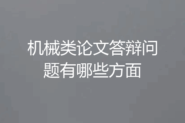 机械类论文答辩问题有哪些方面