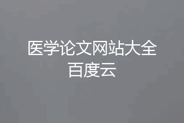 医学论文网站大全百度云