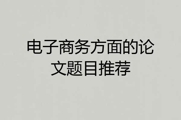 电子商务方面的论文题目推荐