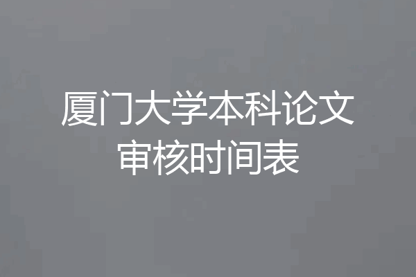 厦门大学本科论文审核时间表