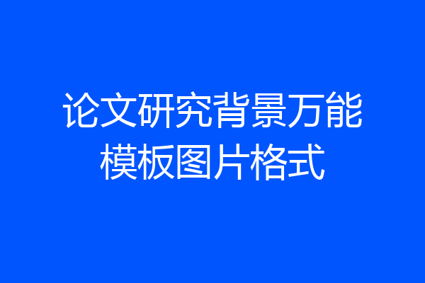 论文研究背景万能模板图片格式