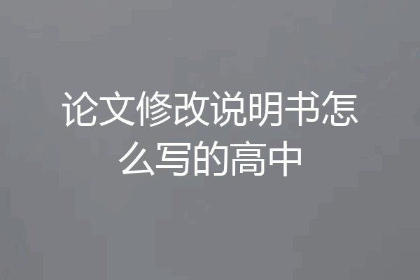 论文修改说明书怎么写的高中